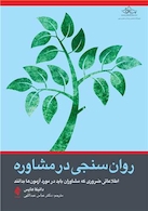 روان سنجی در مشاوره
